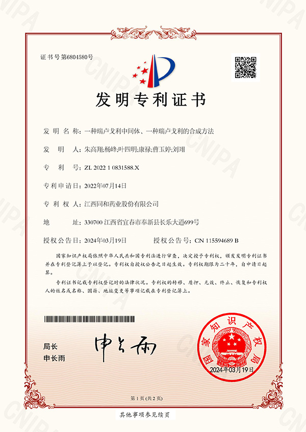 一種瑞盧戈利中間體、一種瑞盧戈利的合成方法專利證書